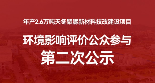 年產2.6萬噸天冬聚脲新材料技改建設項目環境影響評價公眾參與第二次公示